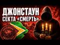 Что произошло в Джонстауне и почему люди не смогли уйти? #история #религия #криминал #секта
