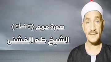 سورة مريم (37-74) - الشيخ طه الفشنى رحمه الله