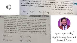 رسالة استغاثة لسيادة وزير التربية والتعليم بخصوص أحد أسئلة امتحان الفيزياء باللغة العربية