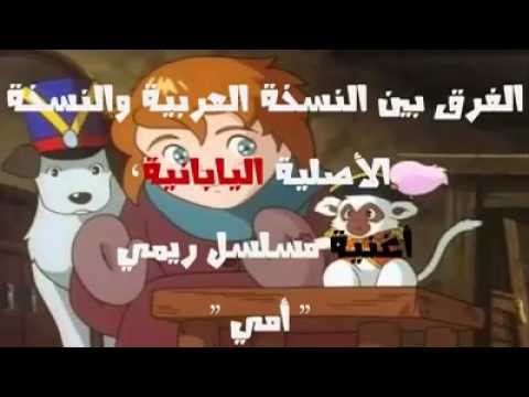 أغنية ريمي بالنسختين اليابانية و العربية برأيكم أيهما الأفضل 