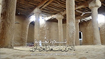 ( ألم تر إلى الذين بدلوا نعمت الله كفرا) تلاوة نجدية من سورة إبراهيم|| القارئ ناصر العصفور