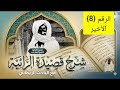 08 شرح قصيدة الرّائية {للشيخ أحمد بامبا} مع الباحث الريفاني المان اندور الغزالي باللغة الولفية