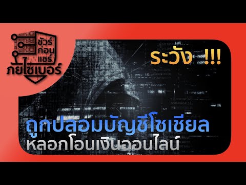 เตือน ! ระวังถูกปลอมบัญชีโซเชียล หลอกโอนเงินออนไลน์ | ชัวร์ก่อนแชร์ ภัยไซเบอร์