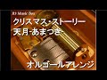 クリスマス・ストーリー/天月-あまつき-【オルゴール】