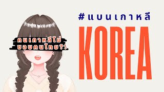 สัมภาษณ์คนเกาหลี คิดเห็นยังไงกับประเทศไทย? | minnaview [มินนะวิว] #EP1