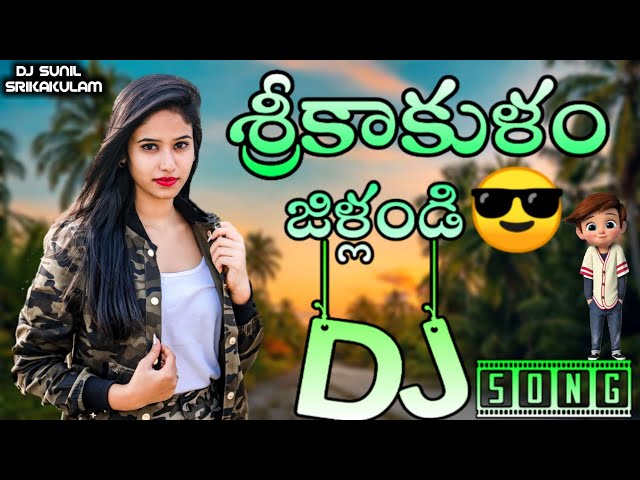 Srikakulam Jillandi DJ Song 🔥| SKLM Folk DJ Song | Hard RoadShow Dance Mix 🔥 | DJ SUNIL SRIKAKULAM class=