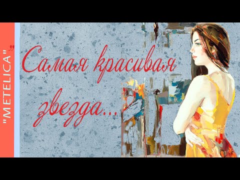 ' Самая красивая звезда '.Проект ProShow Producer.