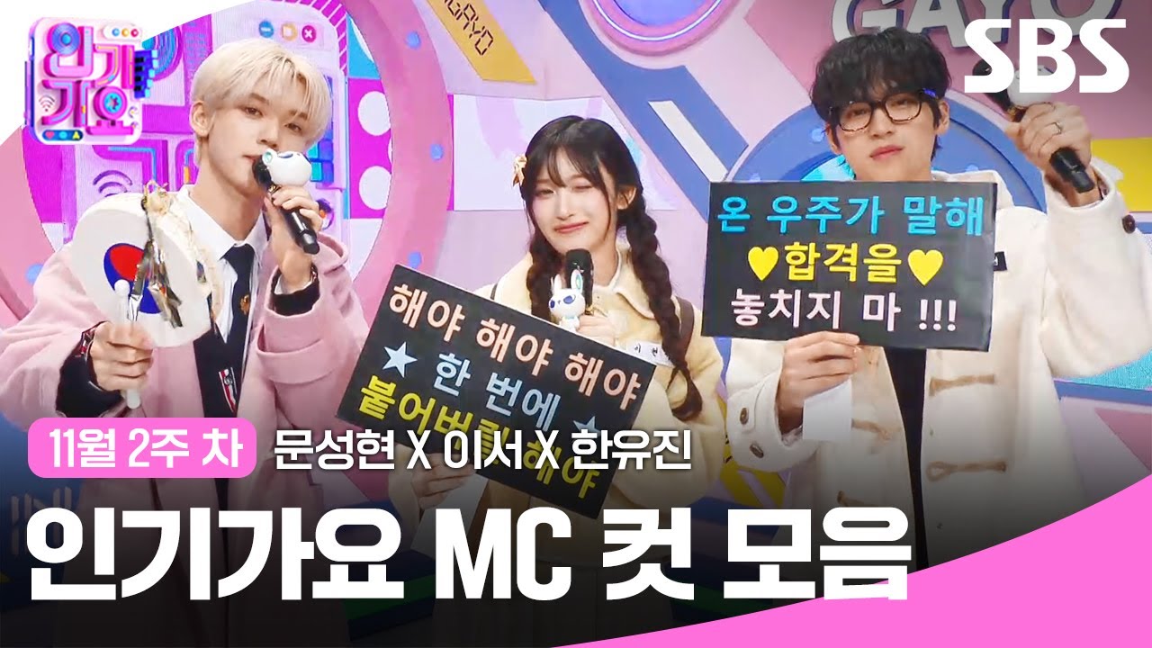 11월 2주 차 '문성현 X 이서 X 한유진' 엠씨 컷 모음🩷💛🤍 | 인기가요 | SBS