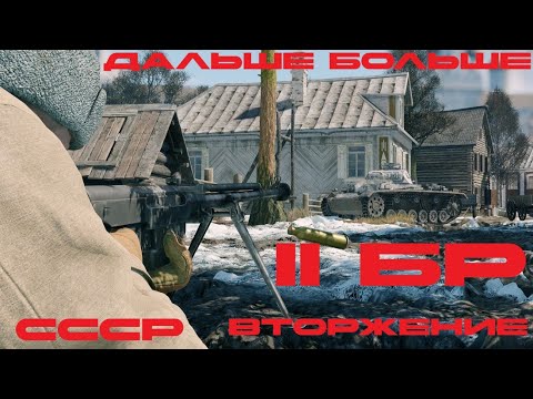 Видео: Enlisted  Красная Армия  II БР Вторжение ТОП-1 (Red Army battle rating II TOP-1)