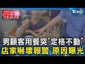 男顧客用餐突「定格不動」 店家嚇壞報警 原因曝光｜TVBS新聞 @TVBSNEWS01