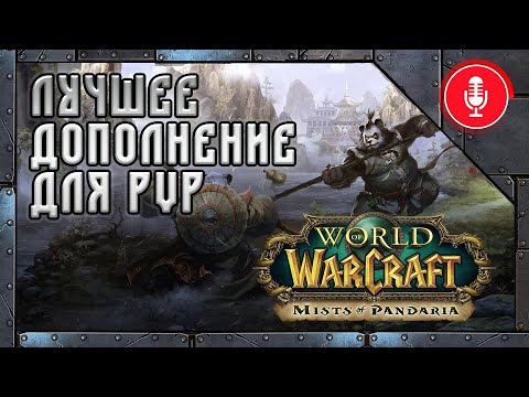 Видео: Каким был World of Warcraft: Mists of Pandaria