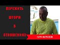 Как пережить шторм в отношениях?