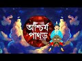 ASCHORJYO PATHOR | Bangla Cartoon | Rupkothar Golpo | Toyz Tv Animation | Fairy Tales