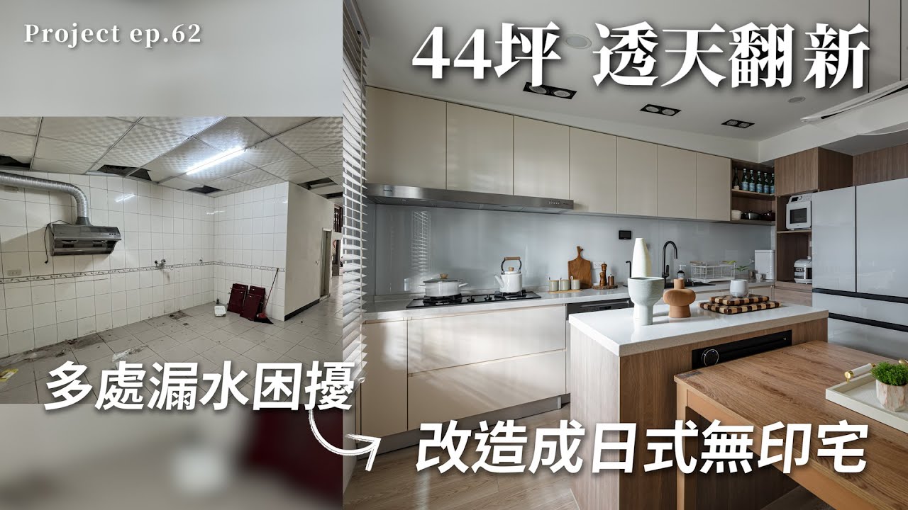 [ 老屋翻新 NO.62 ]  44坪 透天翻新  多處漏水讓屋主頭痛  解決以後改造成了日式無印宅!!  | #老屋翻新#翻你的老屋