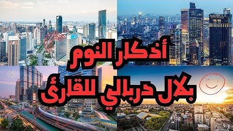 أذكار النوم للقارئ بلال دربالي تلاوة خاشعة وهادئه تساعد على النوم والراحة والطمأنينة