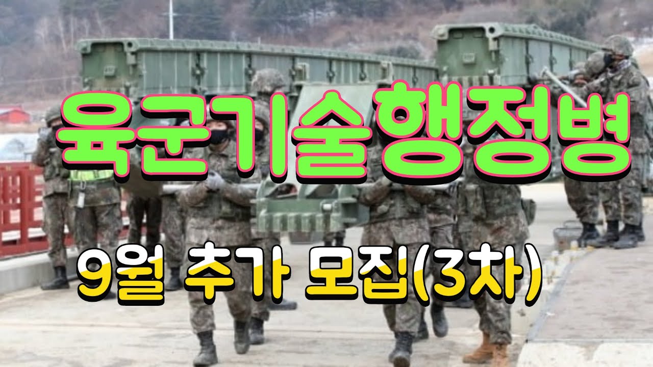 2022년 9월에 입영하는 육군 기술행정병 추가모집 안내(3차) - Youtube