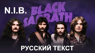 N.I.B. cover ex Black Sabbath (Ozzy Ozborne - русский текст А.Баранов)