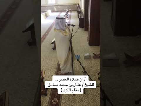 أذان بمقام الكرد للشيخ عادل محمد صادق