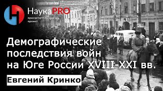 Демографические последствия войн и конфликтов Юга России XVIII-XXI вв – Евгений Кринко | Научпоп