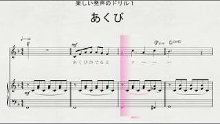 楽しい発声のドリル　「あくび」