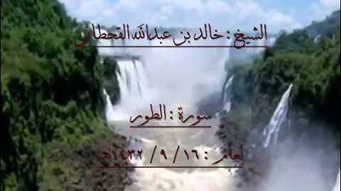 الشيخ خالد بن عبدالله القحطاني سورة الطور 1432هـ.wmv