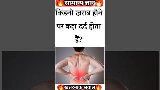 किडनी खराब होने पर कहा दर्द होता हैंMost Important Gk Questions and answer