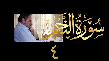 فيديو # ٥٤٣ من مقاطع حظر التجول تدبر سورة النجم # ٤ الآية ٤٢-٦٢