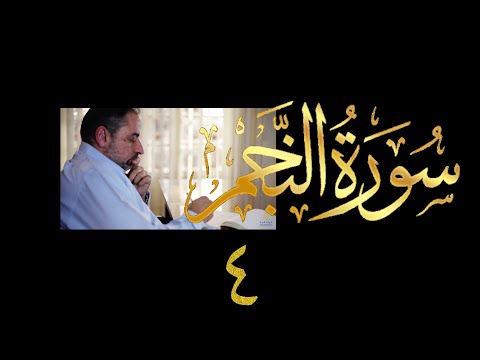 فيديو ٥٤٣ من مقاطع حظر التجول تدبر سورة النجم ٤ الآية ٤٢ ٦٢