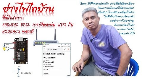 Arduino EP12: การเชื่อมต่อ WIFI กับ NodeMCU ตอนที่ 1