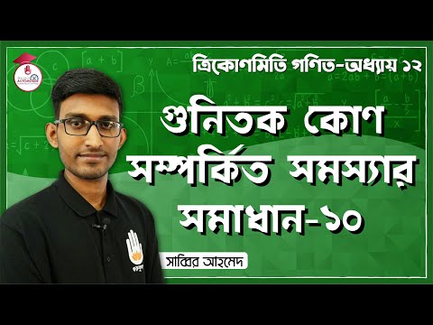 Automobile Technology, Mathematics - 1, Chapter - 12 : গুনিতক কোণ সম্পর্কিত সমস্যার সমাধান - ১০