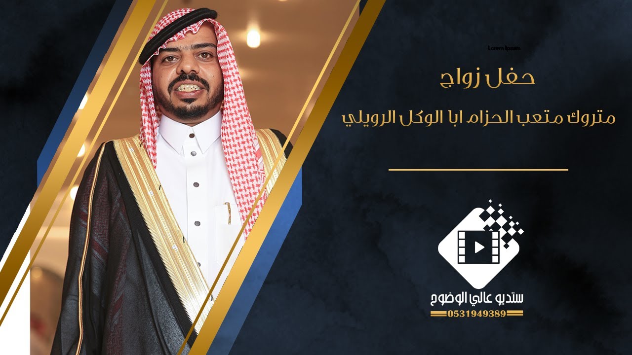 حفل زواج / متروك متعب الحزام ابالوكل الرويلي بتاريخ ١٤٤٦/١١/ ٤ هـ