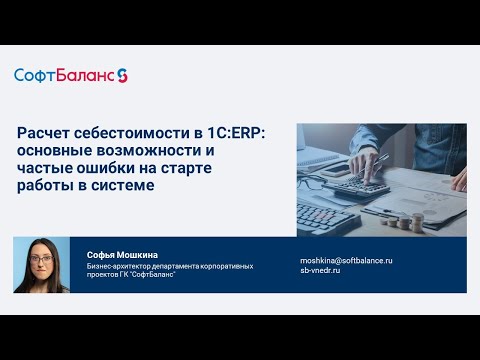 Расчет себестоимости в 1С:ERP основные возможности и частые ошибки на старте
