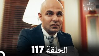 مسلسل الحفرة - الحلقة 117 - مدبلج بالعربية - Çukur