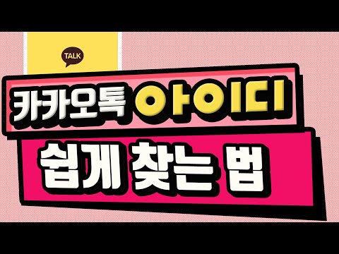 카카오톡 아이디 찾는법 과 검색 허용법 꿀팁 088 초보유튜버 유튜브팁 