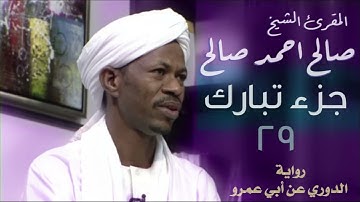 الجزء 29 تبارك - الشيخ صالح احمد صالح - المصحف المرتل برواية الدوري عن ابي عمرو