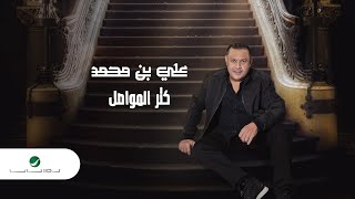Ali Bin Mohammed … Kethr Al Mouwasel | 2022 - علي بن محمد … كثر المواصل