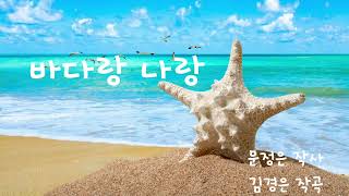 바다랑 나랑(한국 동요)