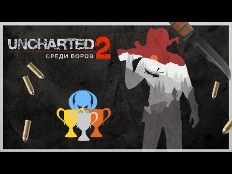Видео: Гайд по призам Uncharted 2: Среди воров (PS3, PS4)