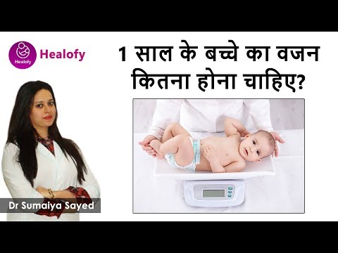 वीडियो: एक साल के बच्चे का वजन कितना होना चाहिए?