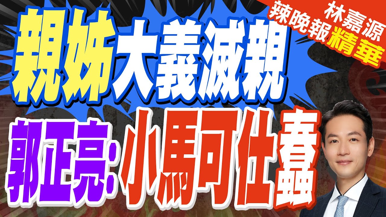 郭正亮:小馬可仕為何那麼蠢 杜特蒂賺好幾套!蔡正元:目的要修改憲法要再連任! | 聽證會上!菲總統姐姐質問:菲什麼時候成海牙的一個省？【林嘉源辣晚報】精華版@中天新聞CtiNews