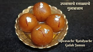 उपवासाचे रताळ्याचे गुलाबजाम | उपवासाचे गुलाबजाम | Upvasache Ratalyache Gulab Jamun | Disha&#39;s Recipes