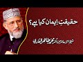 Iman ki haqiqat kia hy by shaykhulislam dr muhammad tahir ul qadri