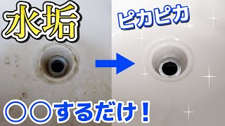 【コスパ最強】洗面所の水垢・ウロコを一瞬でピカピカにする方法