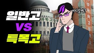 일반고 VS 특목고, 어디가 좋을까? | 입시덕후