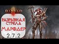 Diablo 3: Охотник на демонов Разрывная стрела в сете Воплощение мародера 2.7.2