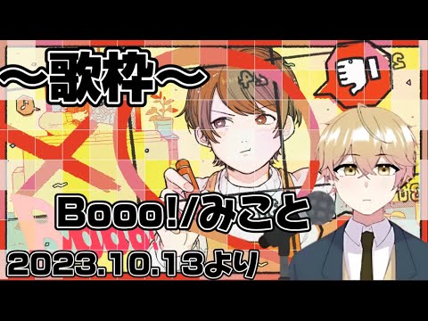 歌枠　Booo!/みこと【シクフォニ切り抜き】