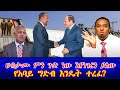 ሀብታሙ ምን ጉድ ነው እየነገረን ያለው የአባይ ግድብ እንዴት ተረፈ