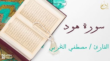سورة هود من القران الكريم - بصوت الشيخ مصطفي الغربي