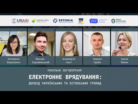 Електронне врядування: досвід українських та естонських громад. УКМЦ 25.02.2021