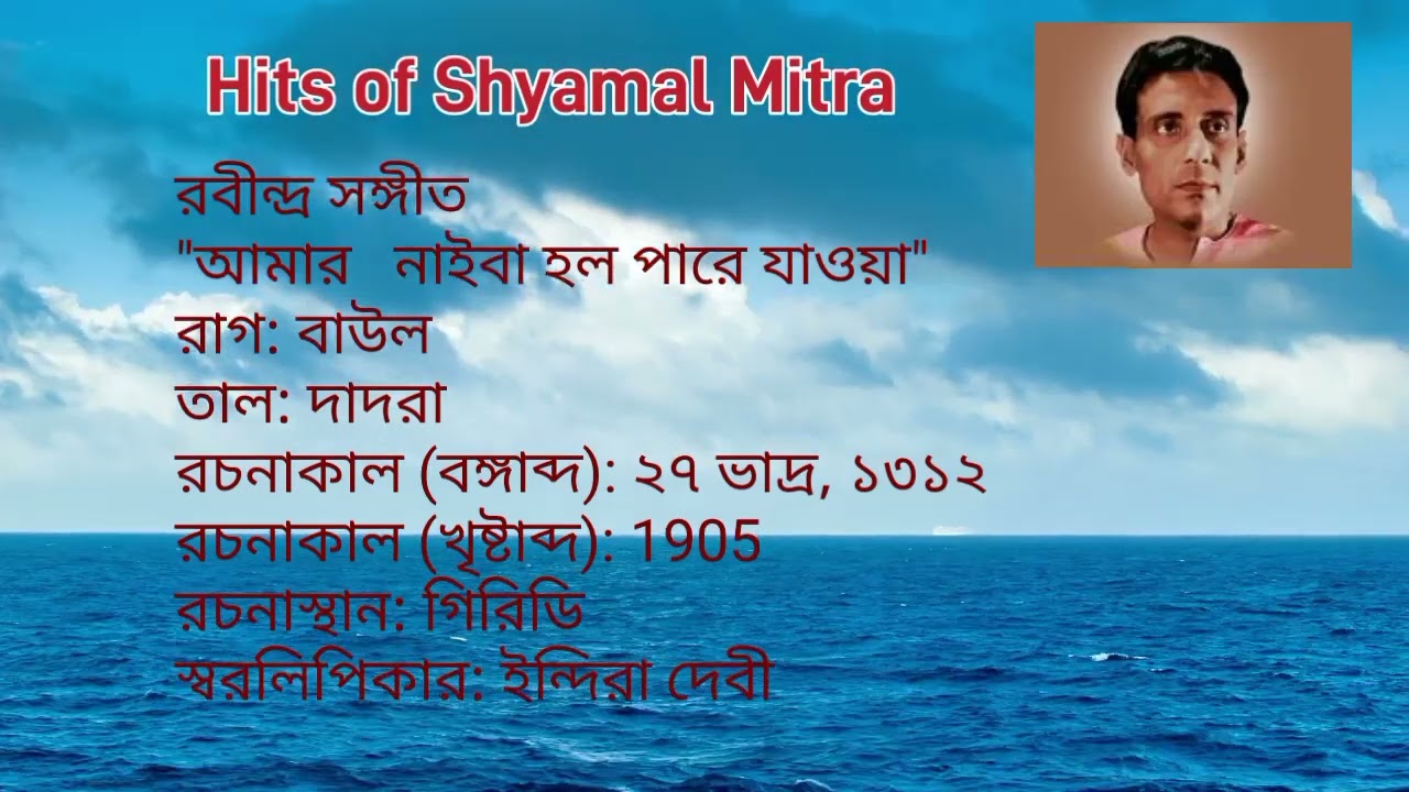 Amar Naiba Holo Pare Jaoa   Rabindra Sangeet   Shyamal Mitra